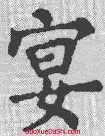 宴,顏真卿 ,書法字典